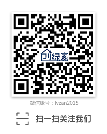創綠家環保科技微信公眾號：lvzan2015