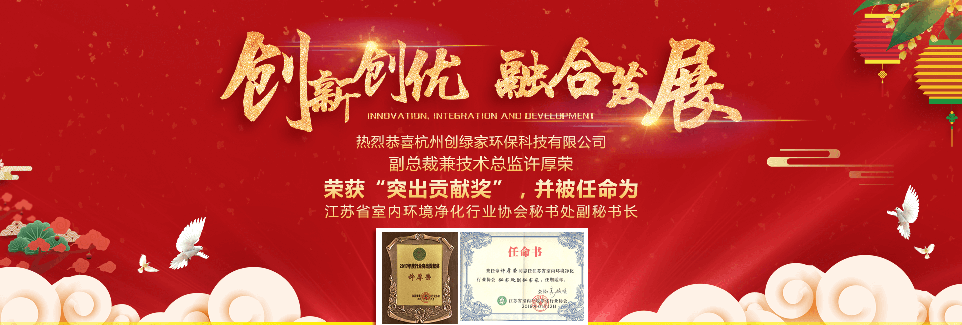 創(chuàng)綠家環(huán)保技術(shù)總監(jiān)許厚榮榮獲“突出貢獻(xiàn)獎”等榮譽