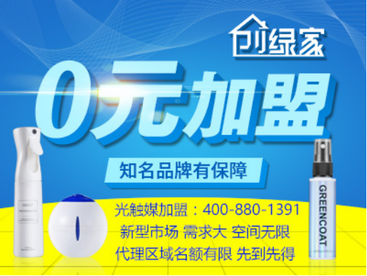 室內空氣凈化加盟項目代理哪個品牌盈利高？