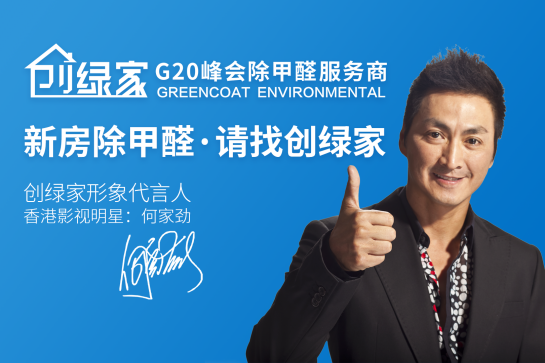 創(chuàng)綠家除甲醛加盟市場規(guī)模發(fā)展大嗎？除甲醛加盟哪個品牌好？