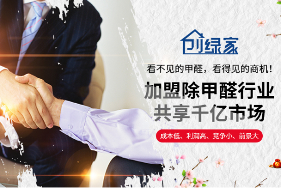 現(xiàn)在國(guó)內(nèi)人的生活水平都有所提升，對(duì)生活環(huán)境也越來(lái)越重視，室內(nèi)除甲醛作為一個(gè)新興朝陽(yáng)行業(yè)，也在人們的需要中快速地發(fā)展起來(lái)。各種大、中、小做室內(nèi)除甲醛的企業(yè)單位，甚至于到個(gè)人也非常關(guān)注想從事除甲醛加盟做環(huán)保這一塊。小編認(rèn)為，除甲醛加盟項(xiàng)目就很不錯(cuò)哦。那一般正規(guī)大型企業(yè)對(duì)室內(nèi)除甲醛加盟需要有什么樣的條件要求呢？下面，我們就來(lái)看看除甲醛加盟條件有哪些吧！